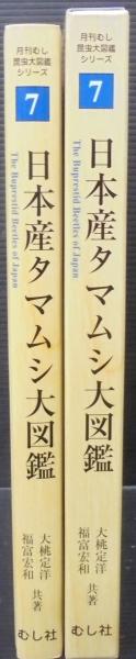 日本産タマムシ大図鑑 昆虫大図鑑シリーズ 箱付き