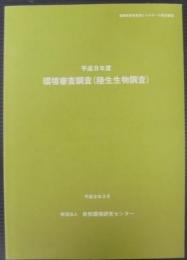 環境審査調査（陸生生物調査）　平成8年度　通商産業省資源エネルギー庁委託調査