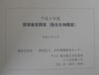 環境審査調査（陸生生物調査）　平成8年度　通商産業省資源エネルギー庁委託調査