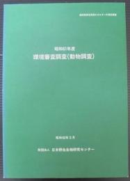 環境審査調査（動物調査）　昭和61年度　通商産業省資源エネルギー庁委託調査