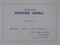 環境審査調査（動物調査）　昭和61年度　通商産業省資源エネルギー庁委託調査