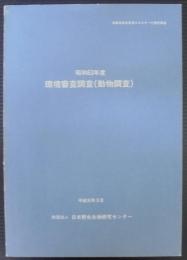 環境審査調査（動物調査）　昭和63年度　通商産業省資源エネルギー庁委託調査