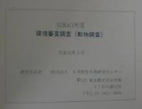 環境審査調査（動物調査）　昭和63年度　通商産業省資源エネルギー庁委託調査