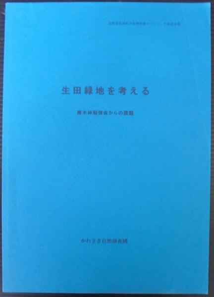生田緑地を考える 雑木林勉強会からの課題 あじさい堂書店 古本 中古本 古書籍の通販は 日本の古本屋 日本の古本屋 生田緑地を考える 雑木林勉強会からの課題 あじさい堂書店 古本 中古本 古書籍の通販は 日本の古本屋 日本の古本屋