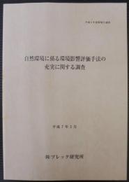 自然環境に係る環境影響評価手法の充実に関する調査