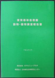 曽我森林自然園　動物・植物調査報告書