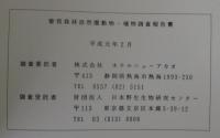 曽我森林自然園　動物・植物調査報告書