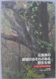 広島県の絶滅のおそれのある野生生物 : レッドデータブックひろしま