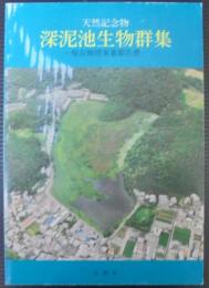 天然記念物深泥池生物群集 : 保存修理事業報告書