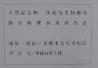 天然記念物深泥池生物群集 : 保存修理事業報告書