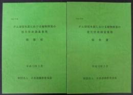 ダム湖冠水面における植物群落の復元技術調査業務　報告書　平成12年度　概要版付　計2冊