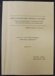 西部太平洋沿岸性甲殻類の生物地理とその成立過程　平成6年度～平成8年度科学研究費補助金（国際学術研究）研究成果報告書