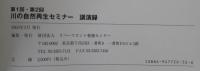 第1回・第2回　川の自然再生セミナー講演録
