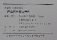 爬虫両生類の世界 : 第48回企画展図録