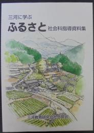 三河に学ぶ　ふるさと社会科指導資料集