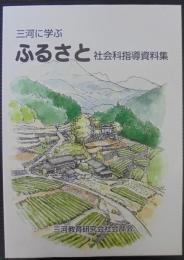 三河に学ぶ　ふるさと社会科指導資料集