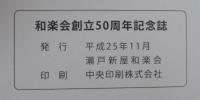 和楽会創立50周年記念誌