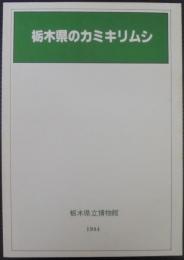 栃木県のカミキリムシ