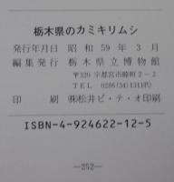 栃木県のカミキリムシ