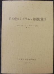 日本産カミキリムシ食樹総目録