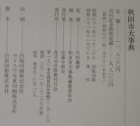 秋田市大事典