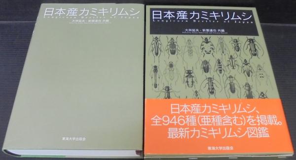 日本産カミキリムシ(大林延夫, 新里達也 編著) / 古本、中古本、古書籍