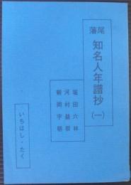 堀田六林・河村益根・朝岡宇朝