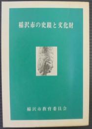 稲沢市の史蹟と文化財