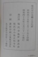 稲沢市の史蹟と文化財