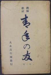 機関雑誌　青年の友　第二号