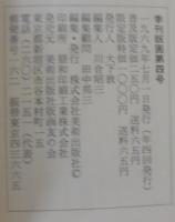 季刊版画4　<限定版>　永井一正オリジナル版画入限定版