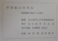 半世紀のあゆみ : 名古屋市公会堂