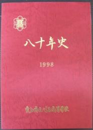 八十年史　1998　愛知県立刈谷高等学校