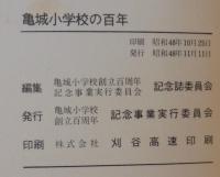 亀城小学校の百年