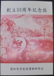 創立30周年記念誌　愛知県学校図書館研究会