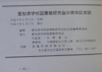 創立30周年記念誌　愛知県学校図書館研究会