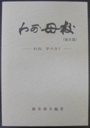 わが母校　（第Ⅱ部）　われ、学べり！