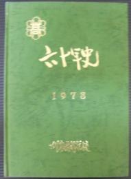 六十年史　愛知県立刈谷高等学校創立六十周年記念誌