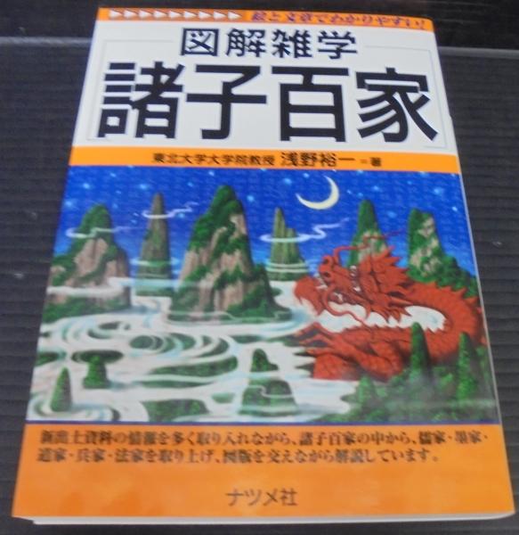 【送料無料/新品】 図解雑学諸子百家(浅野裕一 著) / 古本、中古本、古書籍の通販は 哲学、思想