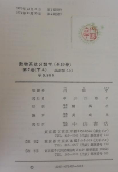 動物系統分類学7 （下A）（下B）（下C）(内田亨 監修) / 古本、中古本
