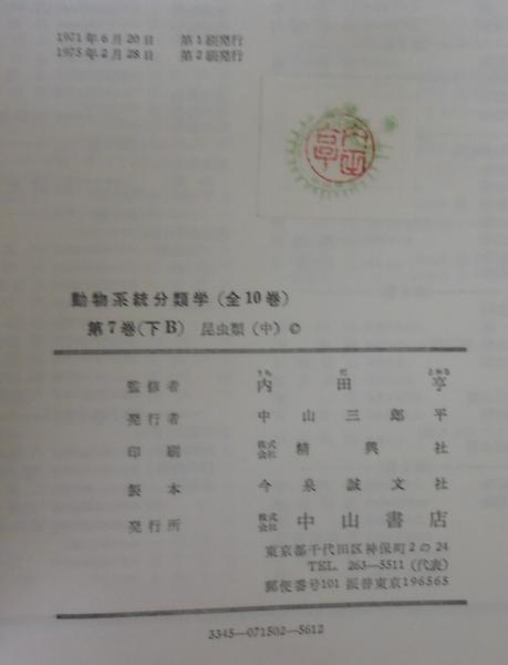 動物系統分類学7 （下A）（下B）（下C）(内田亨 監修) / 古本、中古本