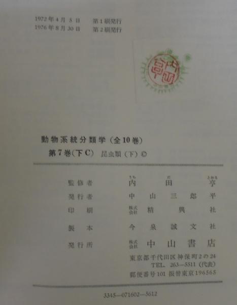 動物系統分類学7 （下A）（下B）（下C）(内田亨 監修) / 古本、中古本