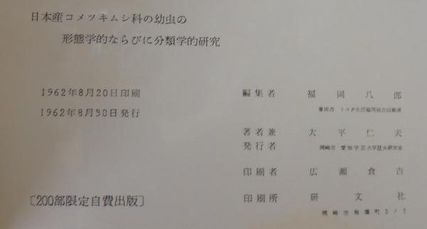 日本産コメツキムシ科の幼虫の形態学的ならびに分類学的研究 大平仁夫著 あじさい堂書店 古本 中古本 古書籍の通販は 日本の古本屋 日本の古本屋