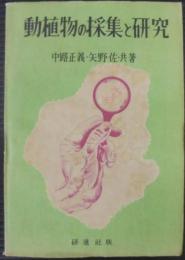 動植物の採集と研究 