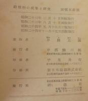 動植物の採集と研究 