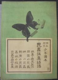 昆虫採集物語 : 郷土研究少年読本