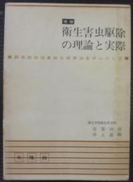 衛生害虫駆除の理論と実際 : 殺虫剤の効果的な使用法を中心にして