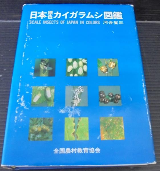 日本原色カイガラムシ図鑑 河合省三 著 古本 中古本 古書籍の通販は 日本の古本屋 日本の古本屋