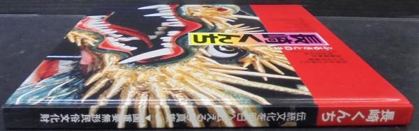 中古】 諏訪神事「長崎くんち」取材記録 見えないものを伝える