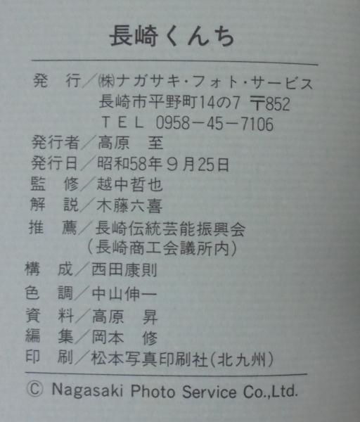 長崎くんち(越中哲也解説・監修) / 古本、中古本、古書籍の通販は  